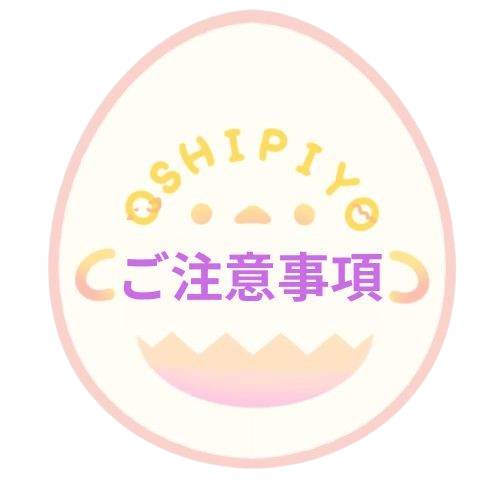 ご注意事項