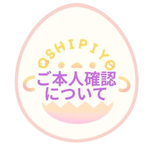 ご本人確認について