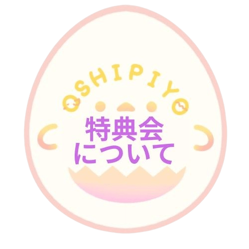 特典会について