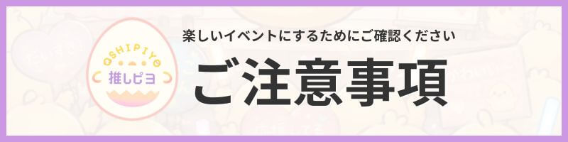 ご注意事項